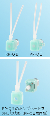 RP-QⅡ/QⅡX/QⅢ/QⅢX　超小型ポンプヘッド交換可能タイプ