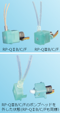 RP-QⅡB/C QⅢB/C　超小型ポンプヘッド交換可能タイプ（ステッピングモータ）