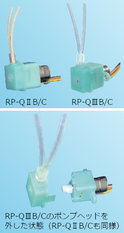 RP-QⅡB/C QⅢB/C　超小型ポンプヘッド交換可能タイプ（ステッピングモータ）